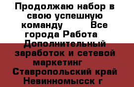 Продолжаю набор в свою успешную команду Avon - Все города Работа » Дополнительный заработок и сетевой маркетинг   . Ставропольский край,Невинномысск г.
